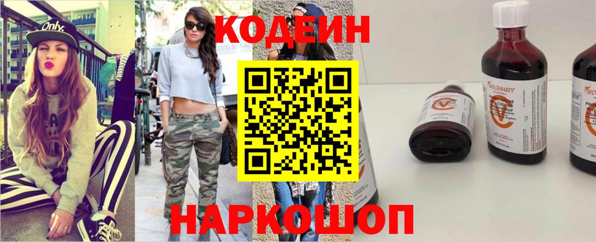 Армавир  Codein напиток Lean (лин)  Вход с VPN 